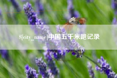 钟祥中国五千米跑记录