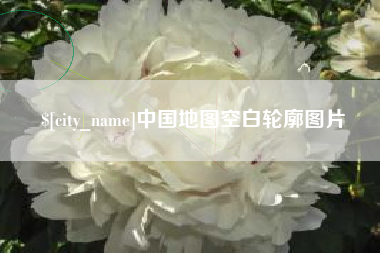 钟祥中国地图空白轮廓图片