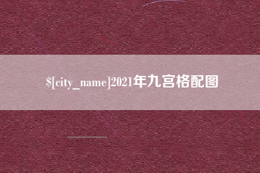 钟祥2021年九宫格配图