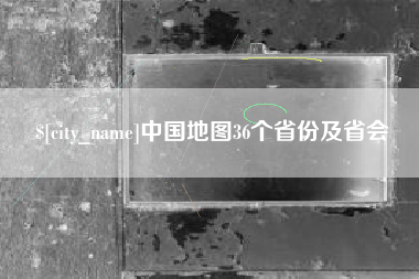 钟祥中国地图36个省份及省会