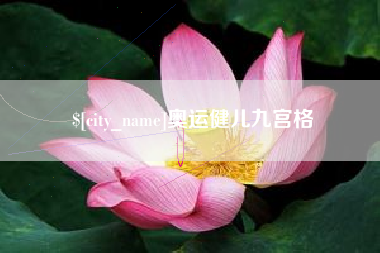 钟祥奥运健儿九宫格