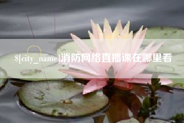 钟祥消防网络直播课在哪里看