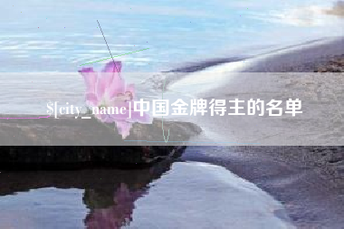 钟祥中国金牌得主的名单
