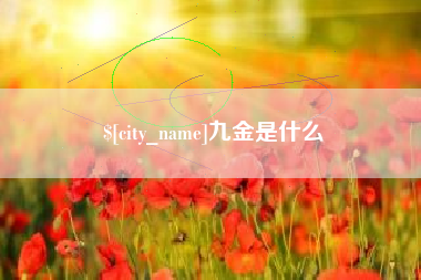 钟祥九金是什么