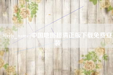 钟祥中国地图超清正版下载免费安装