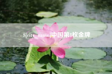 钟祥中国第8枚金牌