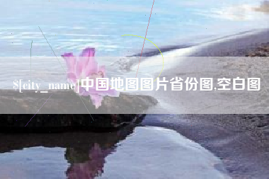 钟祥中国地图图片省份图,空白图