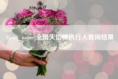 钟祥全国失信被执行人查询结果