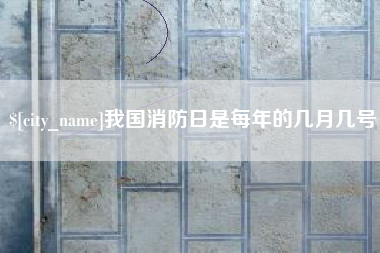 钟祥我国消防日是每年的几月几号