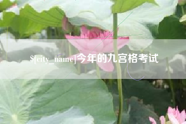 钟祥今年的九宫格考试