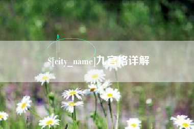 钟祥九宫格详解