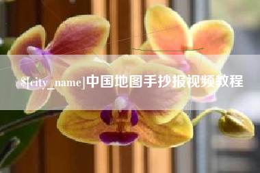 钟祥中国地图手抄报视频教程