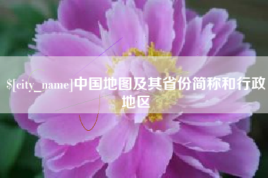 钟祥中国地图及其省份简称和行政地区