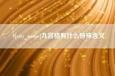钟祥九宫格有什么特殊含义