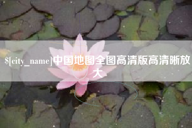 钟祥中国地图全图高清版高清晰放大