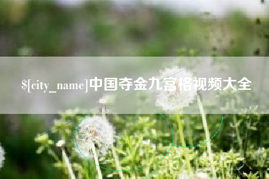钟祥中国夺金九宫格视频大全