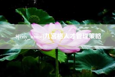 钟祥九宫格人才管理策略