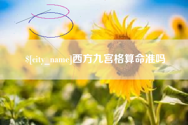 钟祥西方九宫格算命准吗