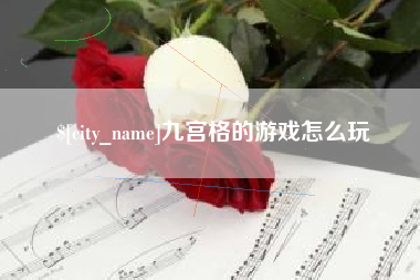 钟祥九宫格的游戏怎么玩