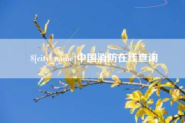 钟祥中国消防在线查询