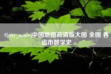 钟祥中国地图高清版大图 全图 各省市数学史