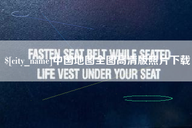 钟祥中国地图全图高清版照片下载