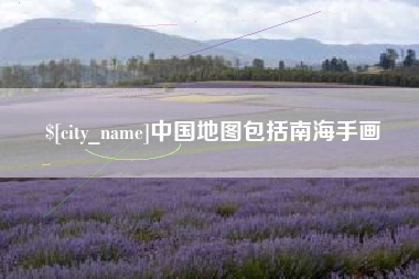 钟祥中国地图包括南海手画