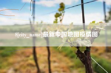 钟祥最新中国地图疫情图