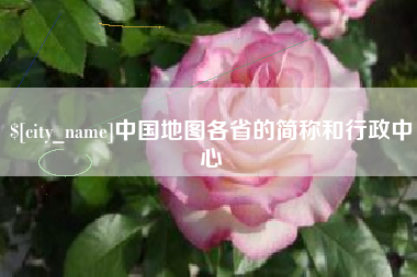钟祥中国地图各省的简称和行政中心