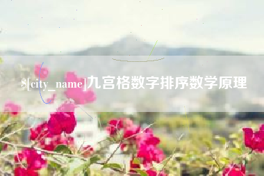 钟祥九宫格数字排序数学原理