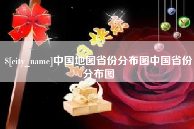 钟祥中国地图省份分布图中国省份分布图
