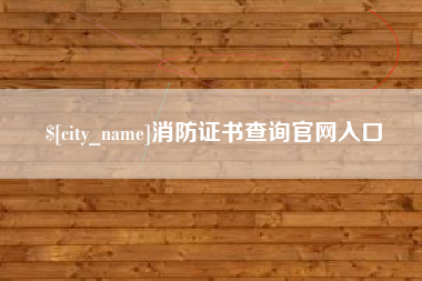 钟祥消防证书查询官网入口