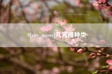 钟祥九宫格种类