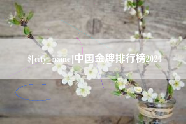 钟祥中国金牌排行榜2024