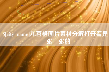 钟祥九宫格图片素材分解打开看是一张一张的