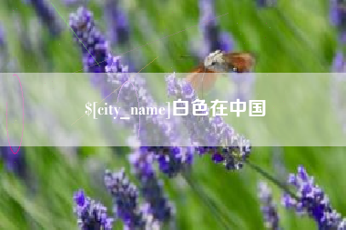 钟祥白色在中国