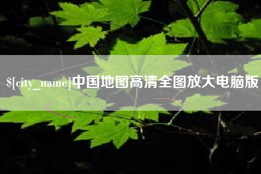 钟祥中国地图高清全图放大电脑版