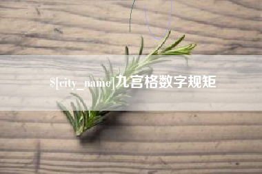 钟祥九宫格数字规矩