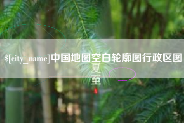 钟祥中国地图空白轮廓图行政区图
