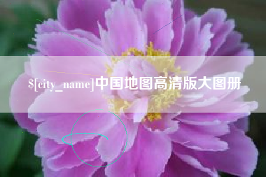 钟祥中国地图高清版大图册