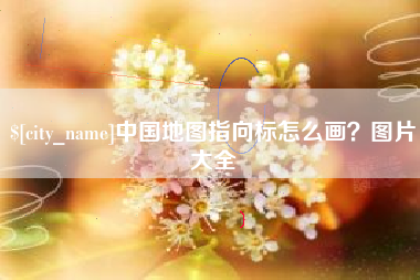 钟祥中国地图指向标怎么画？图片大全