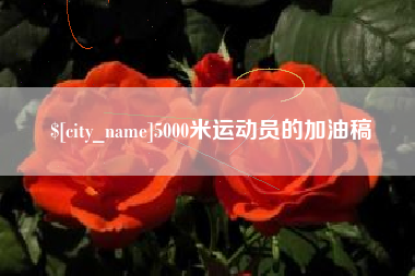钟祥5000米运动员的加油稿