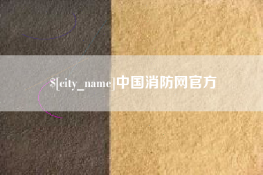 钟祥中国消防网官方