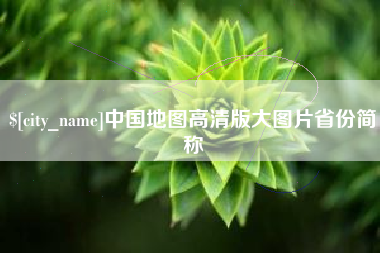 钟祥中国地图高清版大图片省份简称