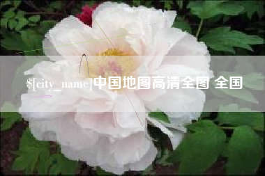 钟祥中国地图高清全图 全国