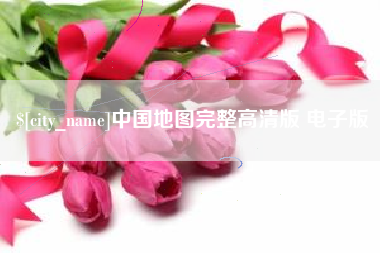 钟祥中国地图完整高清版 电子版