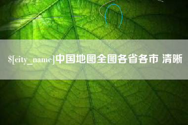 钟祥中国地图全图各省各市 清晰