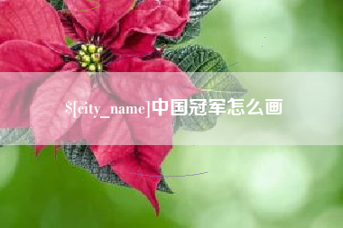 钟祥中国冠军怎么画