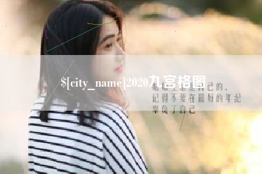钟祥2020九宫格图