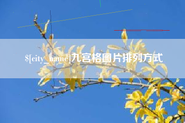 钟祥九宫格图片排列方式